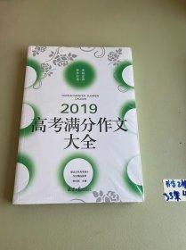 2019高考满分作文大全