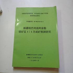 新疆哈巴河阿舍勒铜矿区 1:1万成矿预测研究