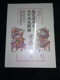 赵记老局与关中木版图画：陕西民间美术田野调查新收获