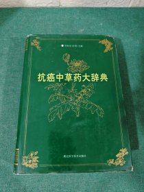 抗癌中草药大辞典（刘春安、彭明 签名）1994年一版一印
