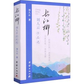 長(zhǎng)江柳 劉人云作品選劉人云團(tuán)結(jié)出版社9787512686403全新正版