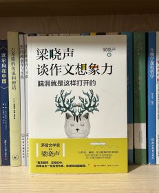梁晓声谈作文想象力：脑洞就是这样打开的
