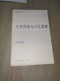 文史传统与文化重建