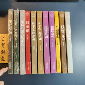 阎连科精品文集 九种十一册（生死品黄➕最后一名女知青➕情感狱➕和平军旅系列➕东京九流人物系列➕坚硬如水➕耙楼系列➕阎连科散文➕阎连科文论）全为一版一印