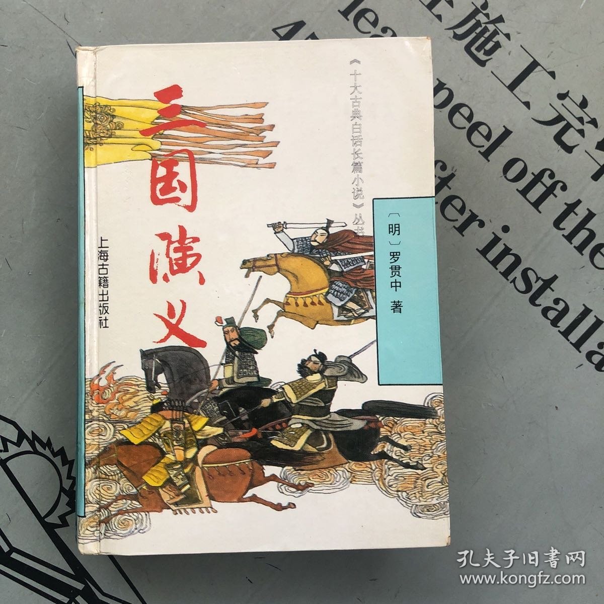 上海古籍1994印版       三国演义【《十大古典白话长篇小说》丛书】