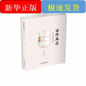 古泽再霑:古玩收藏笔记
