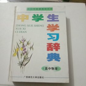 中学生学习辞典（高中物理）