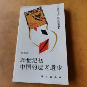 20世纪初中国的遗老遗少