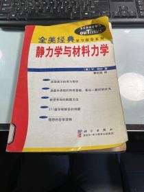 静力学与材料力学     纳什    科学出版社    馆藏     保证正版     照片实拍   J70