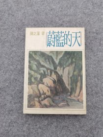 蔚蓝的天 陈之藩 1977年远景六版