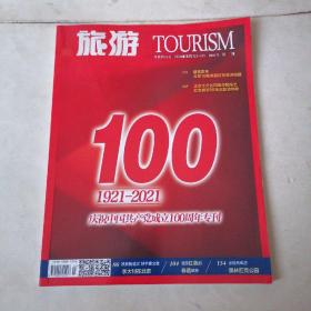旅游：2021年7月1日出版，总第677期，庆祝中国共产党成立100周年专刊（1921—2021年）