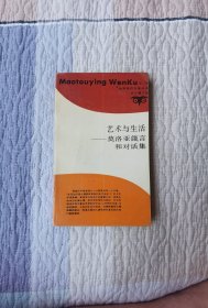 艺术与生活,一莫洛亚言和对话集