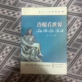 西方人文思想经典：冷眼看世界