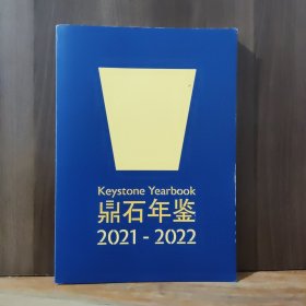 北京市鼎石学校年鉴（2021-2022）