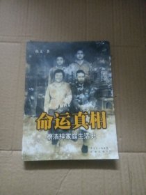 命运真相 : 蔡浩梓家庭生活史