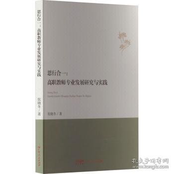 思行合一 : 高职教师专业发展研究与实践 教学方法及理论 张晓冬 新华正版