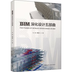 BIM深化设计五部曲【正版新书】