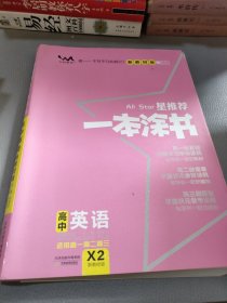 新教材版一本涂书高中英语2021教材全解基础知识大全状元学霸学习笔记高一高二高三高考通用复习资料文脉星推荐