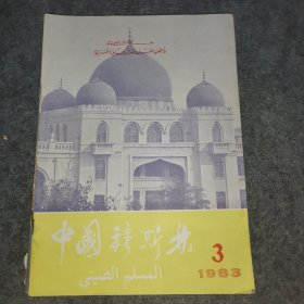 中国穆斯林 1983年第3期