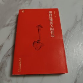 如何处理仇人的骨灰