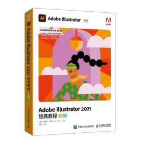 adobe illustrator2021经典教程(彩版) 图形图像 (美)布莱恩·伍德(brian wood) 新华正版