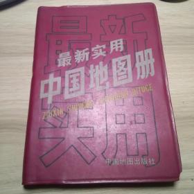 中国地图册，1992年版、印，