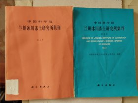 中国科学院兰州冰川冻土研究所集刊.第6号.冰川积雪冻土遥感应用研究专辑+中国科学院兰州冰川冻土研究所集刊.第8号.雪灾遥感监测与寒区信息系统研究专辑（编者冯学智签名本） 两本合售