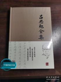 吕思勉全集（第24册）布面精装：高等小学 新式地理教科（授）书