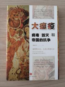 大瘟疫:病毒、毁灭和帝国的抗争