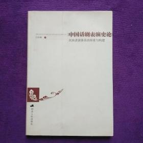 中国话剧表演史论：民族表演体系的探索与构建