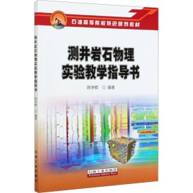 正版 测井岩石物理实验教学指导书 韩学辉 石油工业出版社