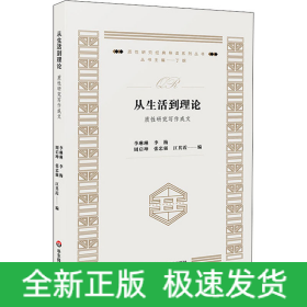 從生活到理論 質(zhì)性研究寫作成文
