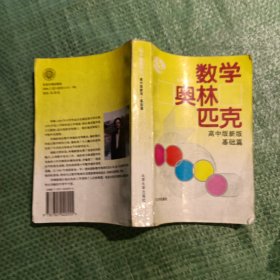 数学奥林匹克:高中版新版.基础篇