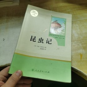 名著阅读课程化丛书 昆虫记 八年级上册