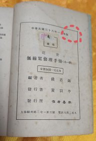 近世无线电修理手册(民国初版)