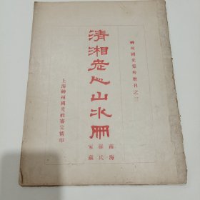 清湘老人山水册 （南海羅氏家藏）-- 神州国光集增刊之三，开本31X23.5