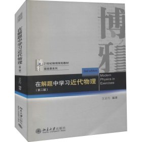 在解题中学习近代物理（第二版）