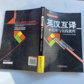 自然英语学用系列丛书：英汉互译原理与实践教程