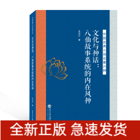 文化與神話--八仙故事系統(tǒng)的內(nèi)在風(fēng)神/中國(guó)古典小說論著六種