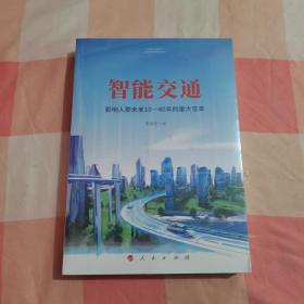 智能交通：影响人类未来10—40年的重大变革【全新未拆封】