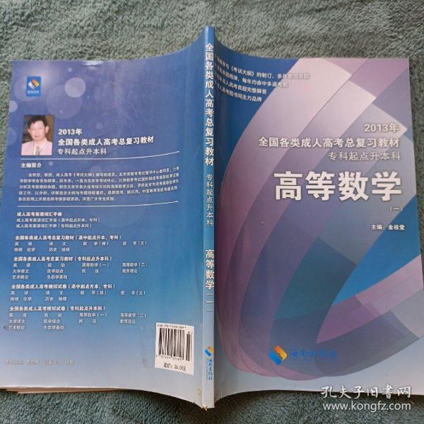 2013年全国各类成人高考总复习教材：高等数学（1）（专科起点升本科）