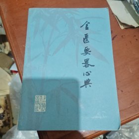 金医要略心典