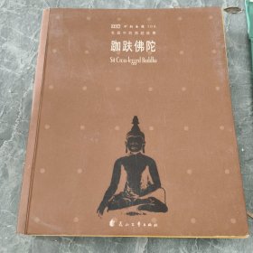不朽圣像100・跏趺佛陀
