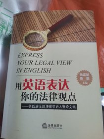 用英语表达你的法律观点：第4届全国法律英语大赛论文集（大本32开33）