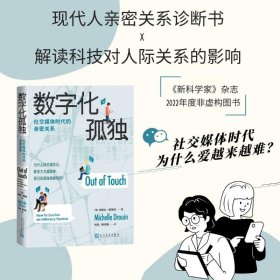 【正版新书】 数字化孤独 社交媒体时代的亲密关系 (美)米歇尔·德鲁因 人民文学出版社