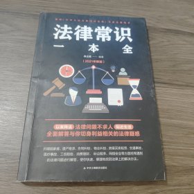 法律常识一本全 常用法律书籍大全 一本书读懂法律常识刑法民法合同法 法律基础知识有关法律常识全知道