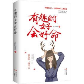 有趣的女子會好命