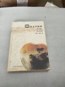 中国文学精神:先秦卷