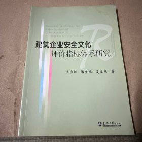 建筑企业安全文化评价指标体系研究