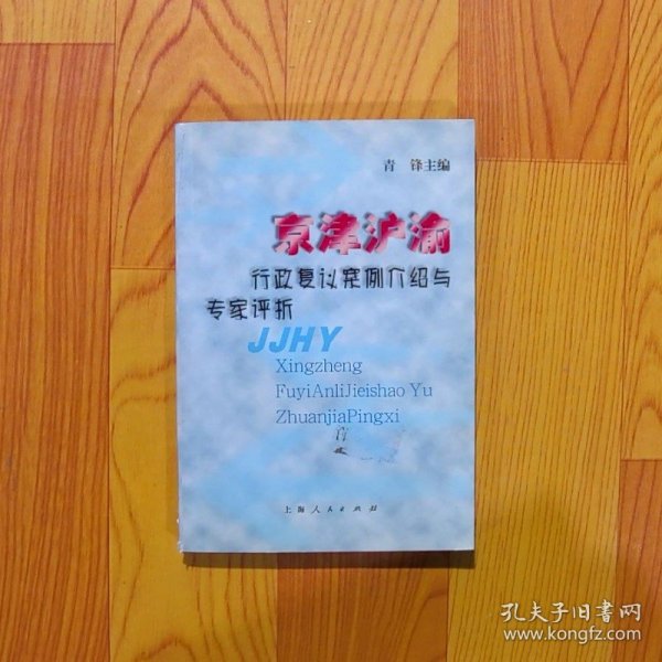 京津沪渝行政复议案例介绍与专家评析